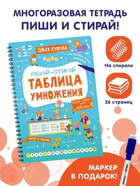 Фотография книги "Ольга Узорова: Таблица умножения"