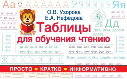 Обложка книги "Ольга Узорова: Таблицы для обучения чтению"