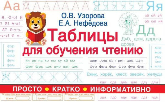 Обложка книги "Ольга Узорова: Таблицы для обучения чтению"
