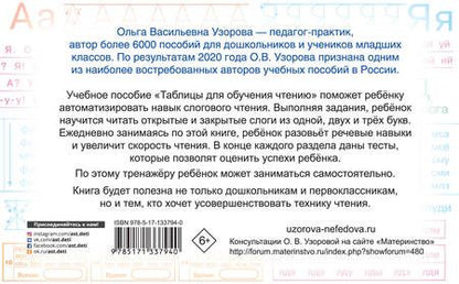 Фотография книги "Ольга Узорова: Таблицы для обучения чтению"