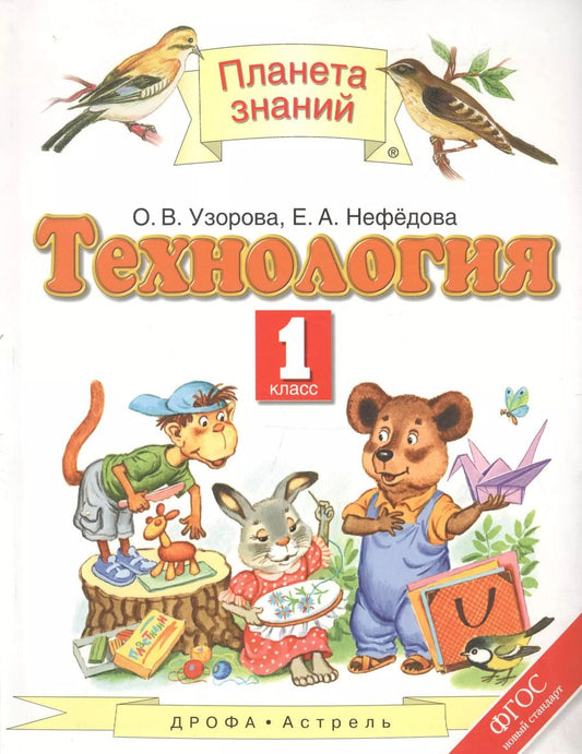 Обложка книги "Ольга Узорова: Технология. 1 класс. Учебник"