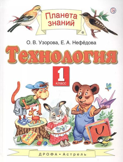 Фотография книги "Ольга Узорова: Технология. 1 класс. Учебник"