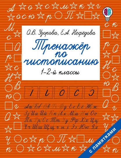 Обложка книги "Ольга Узорова: Тренажер по чистописанию. 1-2-й класс"