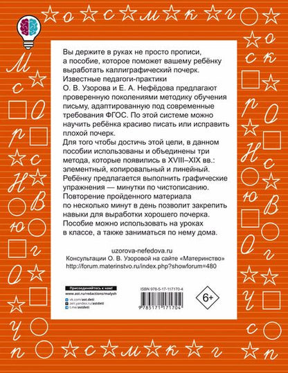 Фотография книги "Ольга Узорова: Тренажер по чистописанию. 1-2-й класс"
