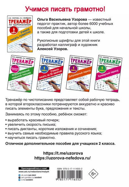 Фотография книги "Ольга Узорова: Тренажер по чистописанию. 2 класс. Учимся писать грамотно"