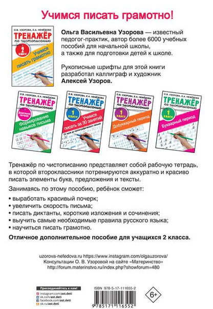 Фотография книги "Ольга Узорова: Тренажер по чистописанию. 2 класс. Учимся писать грамотно"