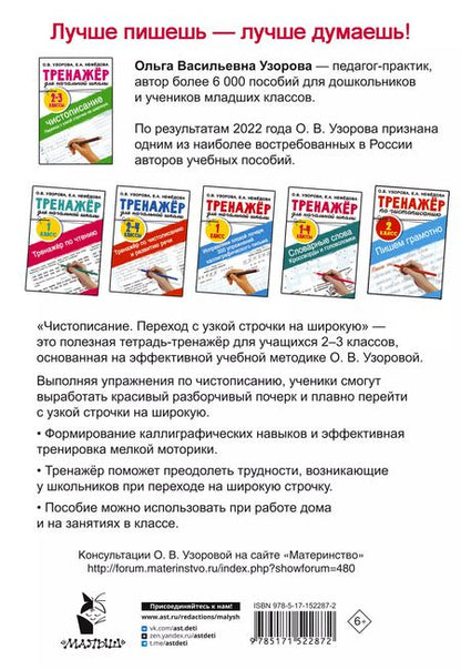 Фотография книги "Ольга Узорова: Тренажер по чистописанию. Переход с узкой строчки на широкую. 2-3 класс"