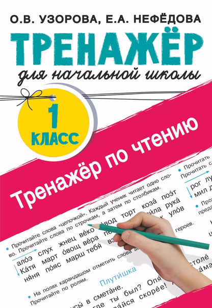 Обложка книги "Ольга Узорова: Тренажер по чтению. 1 класс"