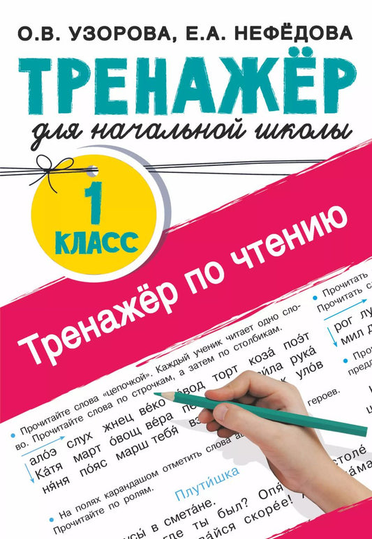 Обложка книги "Ольга Узорова: Тренажер по чтению. 1 класс"