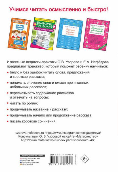 Фотография книги "Ольга Узорова: Тренажер по чтению. 1 класс"