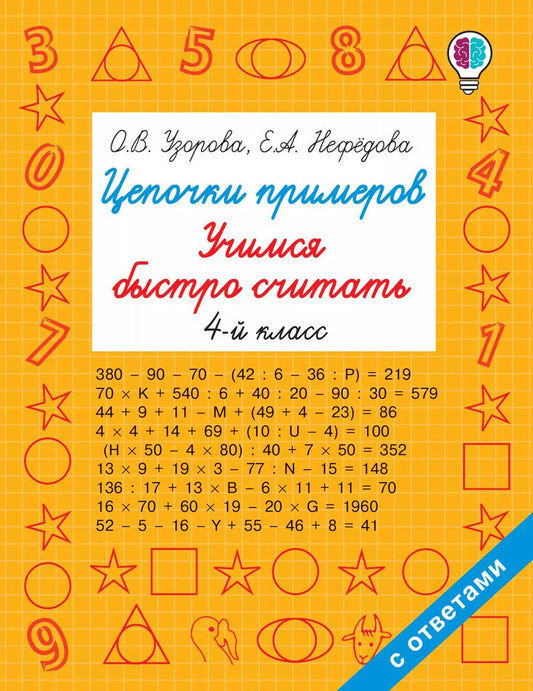 Обложка книги "Ольга Узорова: Цепочки примеров. Учимся быстро считать 4 класс"