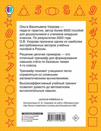 Фотография книги "Ольга Узорова: Цепочки примеров. Учимся быстро считать 4 класс"