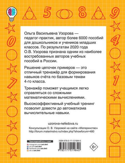 Фотография книги "Ольга Узорова: Цепочки примеров. Учимся быстро считать 4 класс"