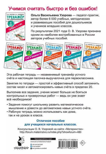Фотография книги "Ольга Узорова: Цифры и счет. Тренажер по математике 1 класс"