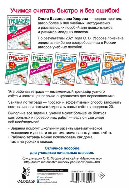 Фотография книги "Ольга Узорова: Цифры и счет. Тренажер по математике 1 класс"