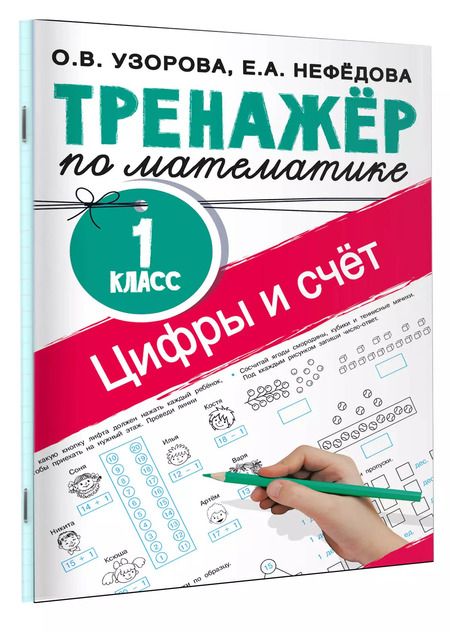 Фотография книги "Ольга Узорова: Цифры и счет. Тренажер по математике 1 класс"