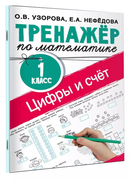 Фотография книги "Ольга Узорова: Цифры и счет. Тренажер по математике 1 класс"