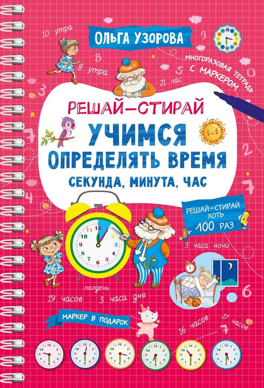 Обложка книги "Ольга Узорова: Учимся определять время. Секунда, минута, час"