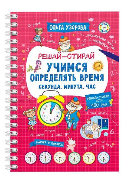 Фотография книги "Ольга Узорова: Учимся определять время. Секунда, минута, час"