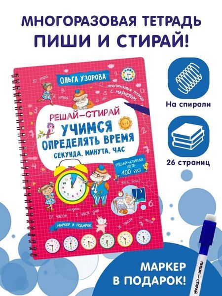 Фотография книги "Ольга Узорова: Учимся определять время. Секунда, минута, час"