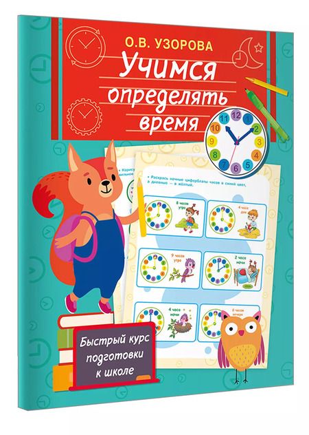 Фотография книги "Ольга Узорова: Учимся определять время"