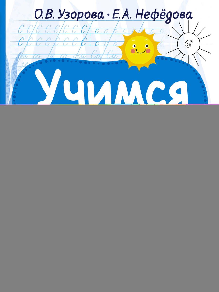 Обложка книги "Ольга Узорова: Учимся писать буквы"