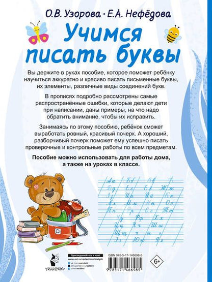 Фотография книги "Ольга Узорова: Учимся писать буквы"