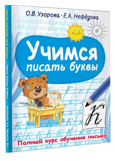 Фотография книги "Ольга Узорова: Учимся писать буквы"