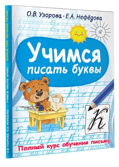 Фотография книги "Ольга Узорова: Учимся писать буквы"
