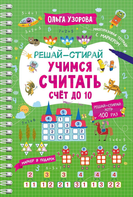 Обложка книги "Ольга Узорова: Учимся считать. Счёт до 10"