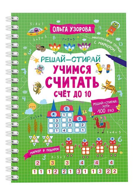 Фотография книги "Ольга Узорова: Учимся считать. Счёт до 10"