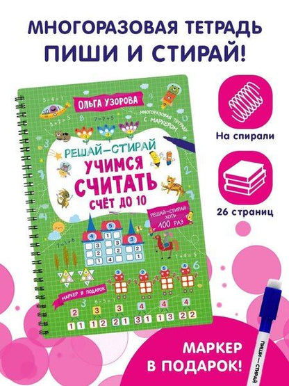 Фотография книги "Ольга Узорова: Учимся считать. Счёт до 10"