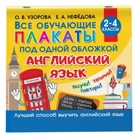 Фотография книги "Ольга Узорова: Все обучающие плакаты под одной обложкой. Английский язык. 2-4 класс"