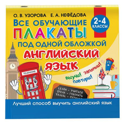 Фотография книги "Ольга Узорова: Все обучающие плакаты под одной обложкой. Английский язык. 2-4 класс"