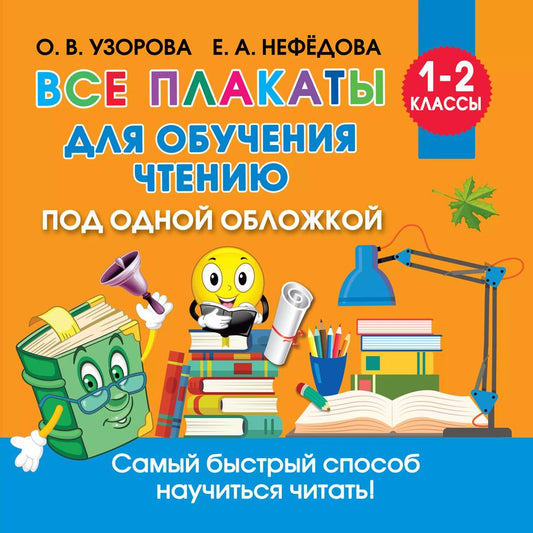 Обложка книги "Ольга Узорова: Все плакаты для обучения чтению"