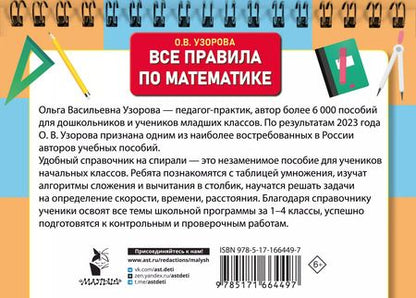 Фотография книги "Ольга Узорова: Все правила по математике для начальной школы"