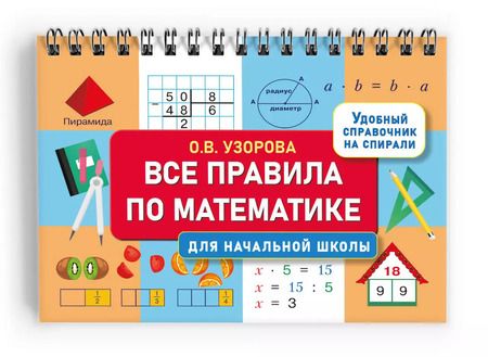 Фотография книги "Ольга Узорова: Все правила по математике для начальной школы"