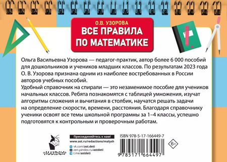 Фотография книги "Ольга Узорова: Все правила по математике для начальной школы"