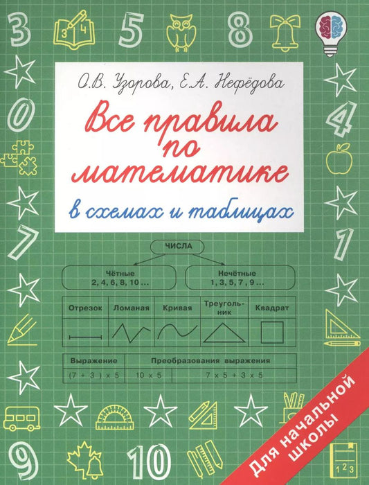Обложка книги "Ольга Узорова: Все правила по математике в схемах и таблицах. Для начальной школы"