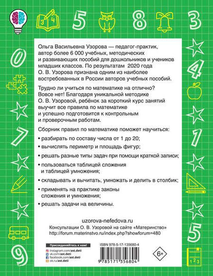 Фотография книги "Ольга Узорова: Все правила по математике в схемах и таблицах. Для начальной школы"