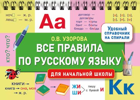 Фотография книги "Ольга Узорова: Все правила по русскому языку для начальной школы"