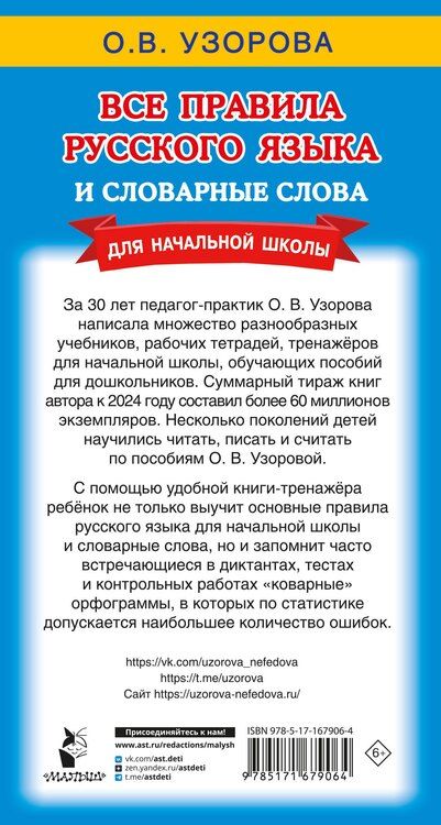 Фотография книги "Ольга Узорова: Все правила русского языка и словарные слова. Для начальной школы"