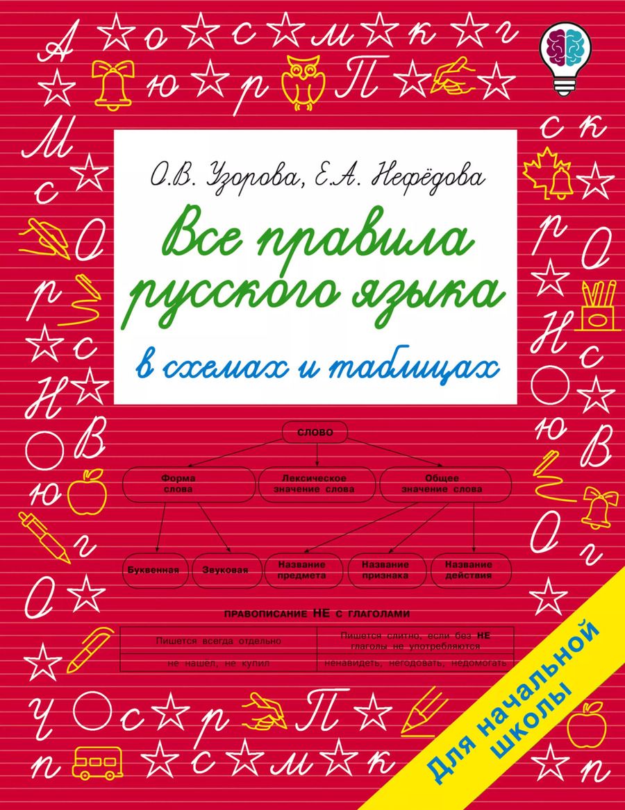 Обложка книги "Ольга Узорова: Все правила русского языка в схемах и таблицах. Для начальной школы"