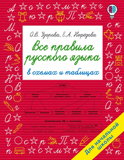 Обложка книги "Ольга Узорова: Все правила русского языка в схемах и таблицах. Для начальной школы"