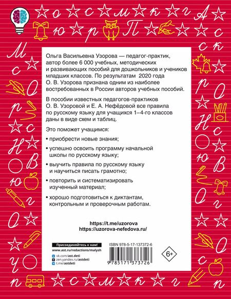 Фотография книги "Ольга Узорова: Все правила русского языка в схемах и таблицах. Для начальной школы"