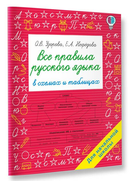 Фотография книги "Ольга Узорова: Все правила русского языка в схемах и таблицах. Для начальной школы"