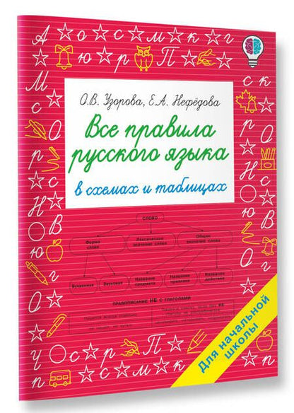 Фотография книги "Ольга Узорова: Все правила русского языка в схемах и таблицах. Для начальной школы"