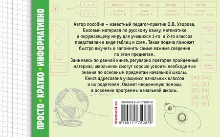Фотография книги "Ольга Узорова: Все таблицы для начальной школы. 1–2 класс. Русский язык, математика, окружающий мир"