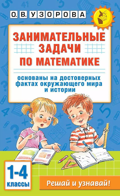 Обложка книги "Ольга Узорова: Занимательные задачи по математике. 1-4 классы"