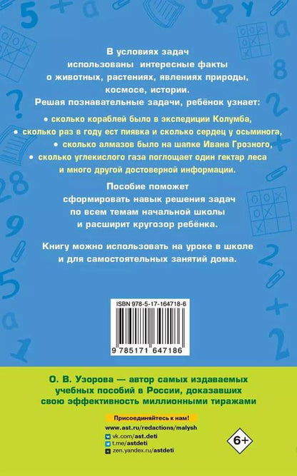 Фотография книги "Ольга Узорова: Занимательные задачи по математике. 1-4 классы"